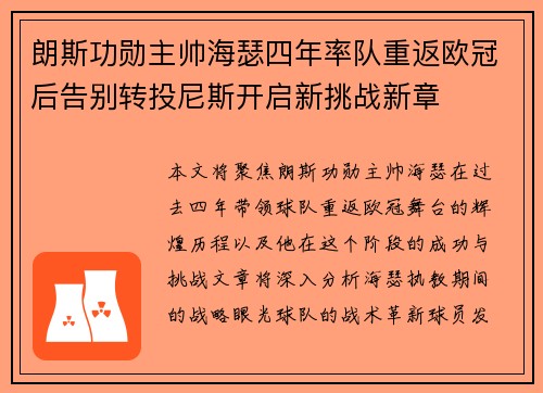 朗斯功勋主帅海瑟四年率队重返欧冠后告别转投尼斯开启新挑战新章