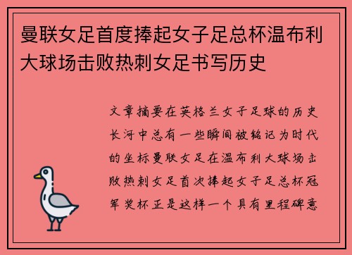 曼联女足首度捧起女子足总杯温布利大球场击败热刺女足书写历史