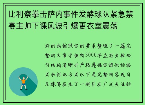 比利察拳击萨内事件发酵球队紧急禁赛主帅下课风波引爆更衣室震荡