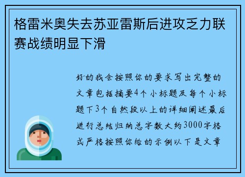 格雷米奥失去苏亚雷斯后进攻乏力联赛战绩明显下滑 格雷米奥失去苏亚雷斯后进攻乏力联赛战绩明显下滑
