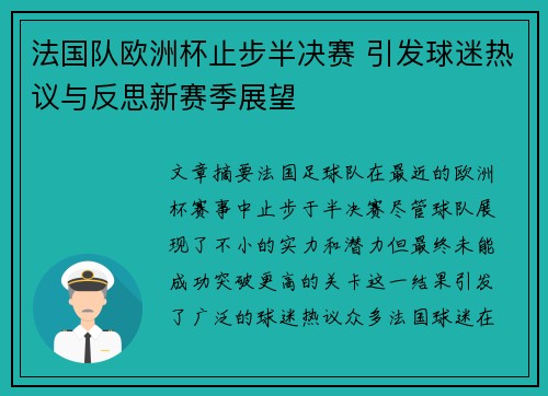 法国队欧洲杯止步半决赛 引发球迷热议与反思新赛季展望 法国队欧洲杯止步半决赛 引发球迷热议与反思新赛季展望