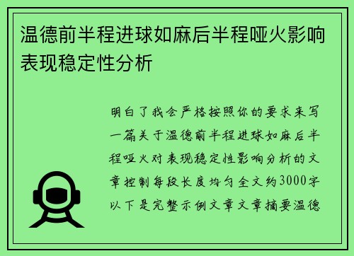 温德前半程进球如麻后半程哑火影响表现稳定性分析 温德前半程进球如麻后半程哑火影响表现稳定性分析