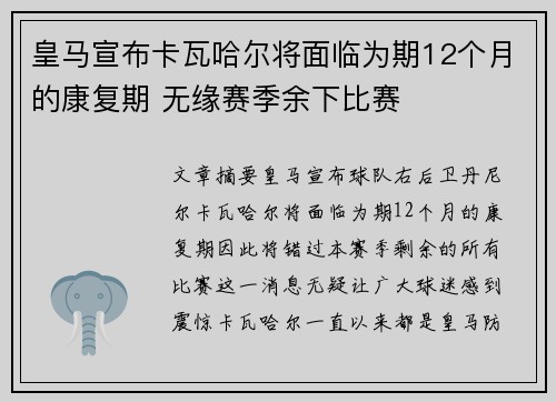 皇马宣布卡瓦哈尔将面临为期12个月的康复期 无缘赛季余下比赛