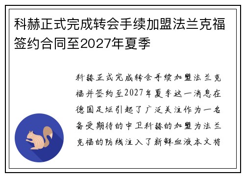 科赫正式完成转会手续加盟法兰克福签约合同至2027年夏季 科赫正式完成转会手续加盟法兰克福签约合同至2027年夏季