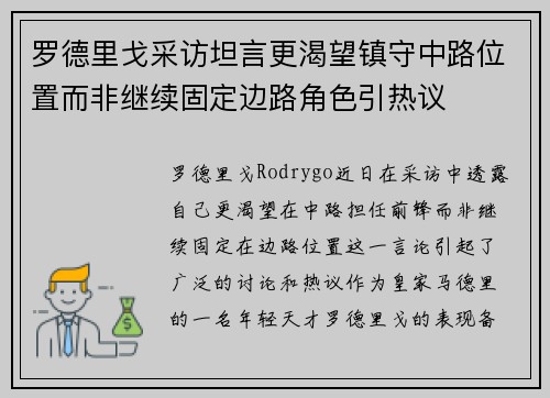 罗德里戈采访坦言更渴望镇守中路位置而非继续固定边路角色引热议 罗德里戈采访坦言更渴望镇守中路位置而非继续固定边路角色引热议