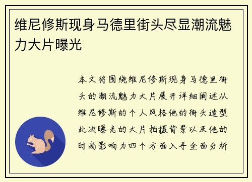 维尼修斯现身马德里街头尽显潮流魅力大片曝光 维尼修斯现身马德里街头尽显潮流魅力大片曝光
