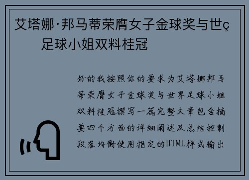 艾塔娜·邦马蒂荣膺女子金球奖与世界足球小姐双料桂冠