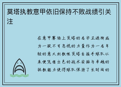 莫塔执教意甲依旧保持不败战绩引关注 莫塔执教意甲依旧保持不败战绩引关注