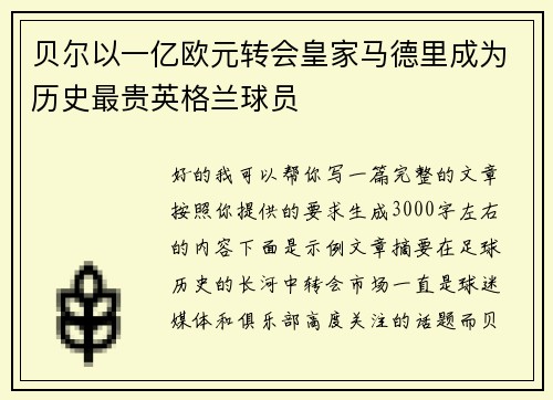 贝尔以一亿欧元转会皇家马德里成为历史最贵英格兰球员 贝尔以一亿欧元转会皇家马德里成为历史最贵英格兰球员