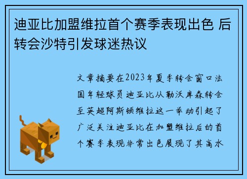 迪亚比加盟维拉首个赛季表现出色 后转会沙特引发球迷热议 迪亚比加盟维拉首个赛季表现出色 后转会沙特引发球迷热议
