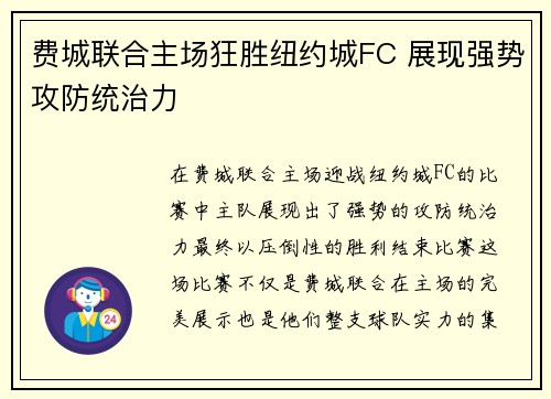 费城联合主场狂胜纽约城FC 展现强势攻防统治力