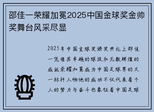 邵佳一荣耀加冕2025中国金球奖金帅奖舞台风采尽显