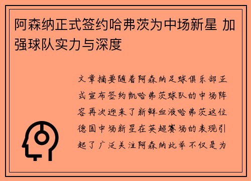 阿森纳正式签约哈弗茨为中场新星 加强球队实力与深度 阿森纳正式签约哈弗茨为中场新星 加强球队实力与深度