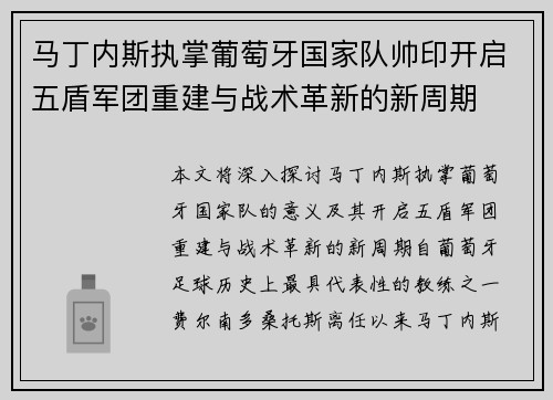 马丁内斯执掌葡萄牙国家队帅印开启五盾军团重建与战术革新的新周期 马丁内斯执掌葡萄牙国家队帅印开启五盾军团重建与战术革新的新周期
