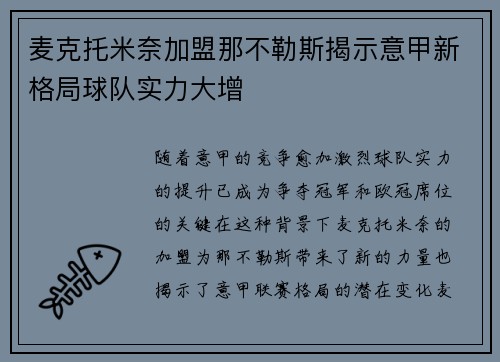 麦克托米奈加盟那不勒斯揭示意甲新格局球队实力大增 麦克托米奈加盟那不勒斯揭示意甲新格局球队实力大增