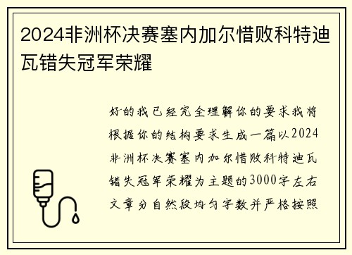2024非洲杯决赛塞内加尔惜败科特迪瓦错失冠军荣耀