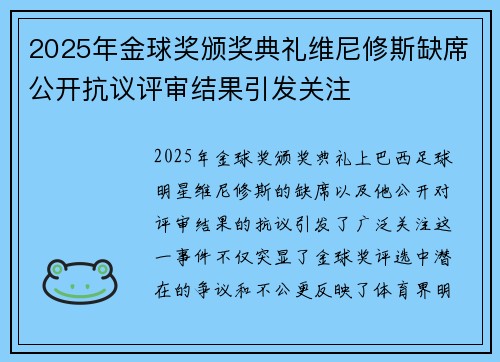 2025年金球奖颁奖典礼维尼修斯缺席公开抗议评审结果引发关注 2025年金球奖颁奖典礼维尼修斯缺席公开抗议评审结果引发关注