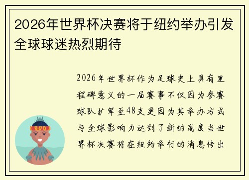 2026年世界杯决赛将于纽约举办引发全球球迷热烈期待 2026年世界杯决赛将于纽约举办引发全球球迷热烈期待