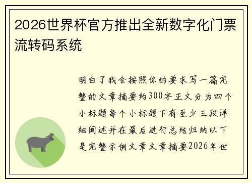 2026世界杯官方推出全新数字化门票流转码系统 2026世界杯官方推出全新数字化门票流转码系统
