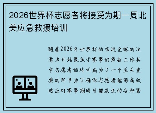 2026世界杯志愿者将接受为期一周北美应急救援培训