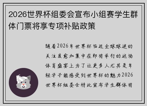 2026世界杯组委会宣布小组赛学生群体门票将享专项补贴政策 2026世界杯组委会宣布小组赛学生群体门票将享专项补贴政策
