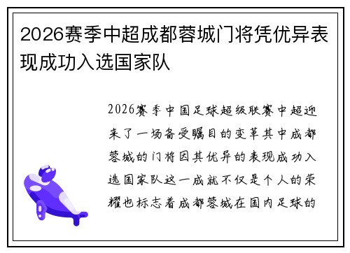 2026赛季中超成都蓉城门将凭优异表现成功入选国家队