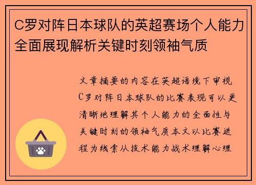 C罗对阵日本球队的英超赛场个人能力全面展现解析关键时刻领袖气质 C罗对阵日本球队的英超赛场个人能力全面展现解析关键时刻领袖气质