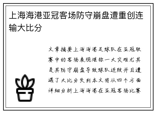 上海海港亚冠客场防守崩盘遭重创连输大比分 上海海港亚冠客场防守崩盘遭重创连输大比分