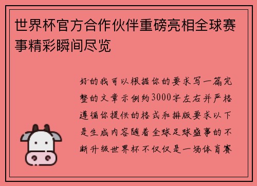 世界杯官方合作伙伴重磅亮相全球赛事精彩瞬间尽览 世界杯官方合作伙伴重磅亮相全球赛事精彩瞬间尽览