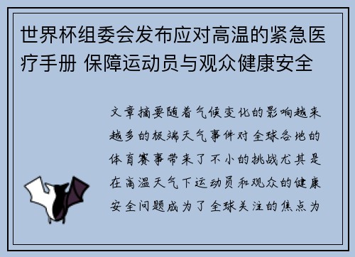 世界杯组委会发布应对高温的紧急医疗手册 保障运动员与观众健康安全 世界杯组委会发布应对高温的紧急医疗手册 保障运动员与观众健康安全