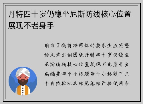 丹特四十岁仍稳坐尼斯防线核心位置展现不老身手 丹特四十岁仍稳坐尼斯防线核心位置展现不老身手