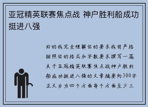 亚冠精英联赛焦点战 神户胜利船成功挺进八强 亚冠精英联赛焦点战 神户胜利船成功挺进八强