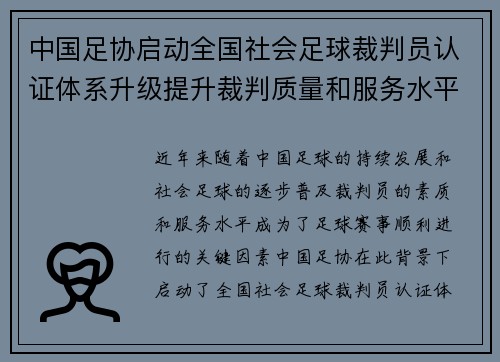 中国足协启动全国社会足球裁判员认证体系升级提升裁判质量和服务水平 中国足协启动全国社会足球裁判员认证体系升级提升裁判质量和服务水平