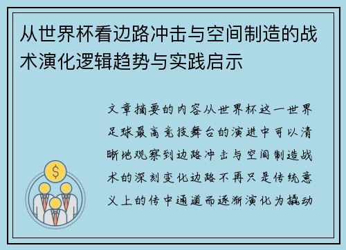 从世界杯看边路冲击与空间制造的战术演化逻辑趋势与实践启示 从世界杯看边路冲击与空间制造的战术演化逻辑趋势与实践启示