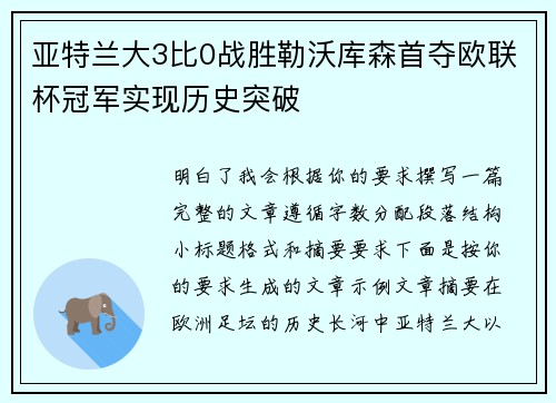 亚特兰大3比0战胜勒沃库森首夺欧联杯冠军实现历史突破 亚特兰大3比0战胜勒沃库森首夺欧联杯冠军实现历史突破