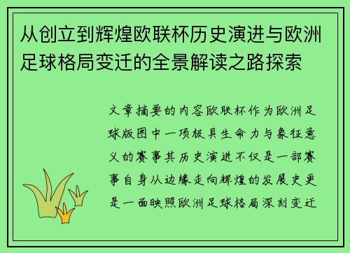 从创立到辉煌欧联杯历史演进与欧洲足球格局变迁的全景解读之路探索 从创立到辉煌欧联杯历史演进与欧洲足球格局变迁的全景解读之路探索
