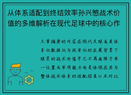 从体系适配到终结效率孙兴慜战术价值的多维解析在现代足球中的核心作用 从体系适配到终结效率孙兴慜战术价值的多维解析在现代足球中的核心作用
