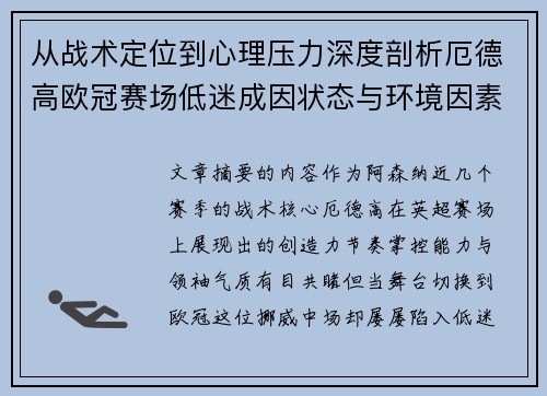 从战术定位到心理压力深度剖析厄德高欧冠赛场低迷成因状态与环境因素
