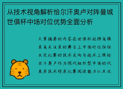 从技术视角解析恰尔汗奥卢对阵曼城世俱杯中场对位优势全面分析 从技术视角解析恰尔汗奥卢对阵曼城世俱杯中场对位优势全面分析