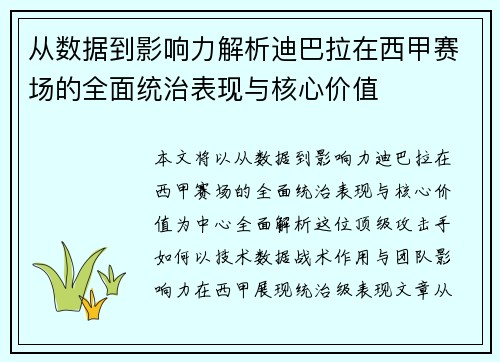 从数据到影响力解析迪巴拉在西甲赛场的全面统治表现与核心价值