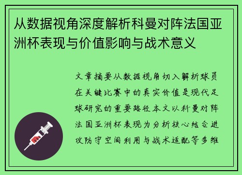 从数据视角深度解析科曼对阵法国亚洲杯表现与价值影响与战术意义