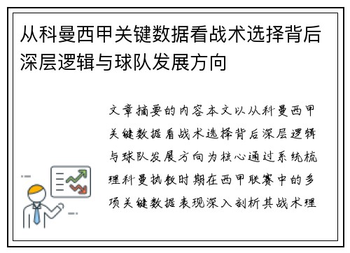 从科曼西甲关键数据看战术选择背后深层逻辑与球队发展方向