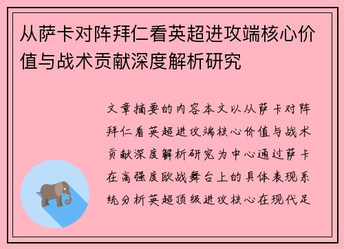 从萨卡对阵拜仁看英超进攻端核心价值与战术贡献深度解析研究 从萨卡对阵拜仁看英超进攻端核心价值与战术贡献深度解析研究