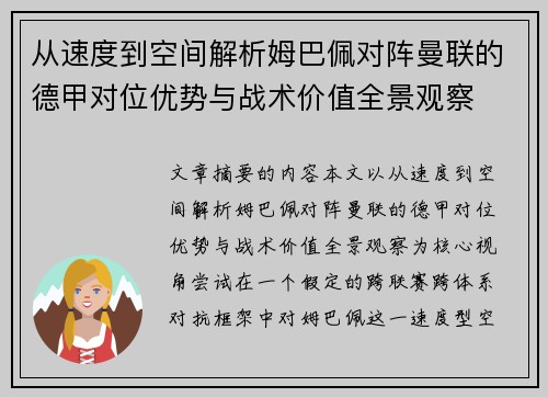 从速度到空间解析姆巴佩对阵曼联的德甲对位优势与战术价值全景观察 从速度到空间解析姆巴佩对阵曼联的德甲对位优势与战术价值全景观察