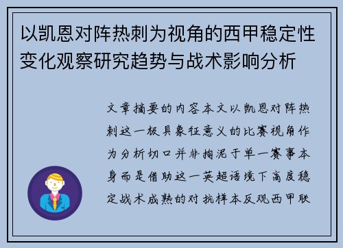 以凯恩对阵热刺为视角的西甲稳定性变化观察研究趋势与战术影响分析 以凯恩对阵热刺为视角的西甲稳定性变化观察研究趋势与战术影响分析