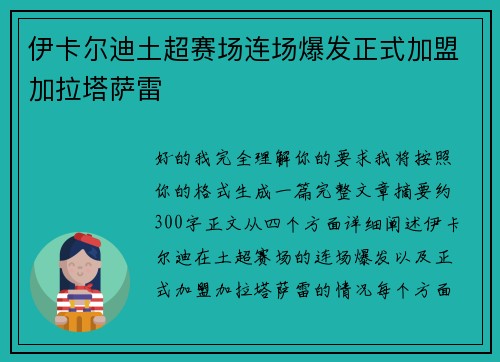 伊卡尔迪土超赛场连场爆发正式加盟加拉塔萨雷