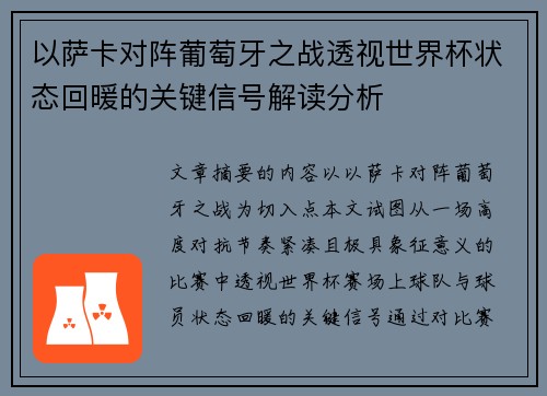 以萨卡对阵葡萄牙之战透视世界杯状态回暖的关键信号解读分析