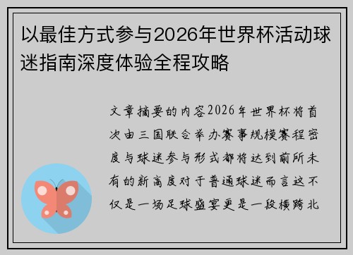 以最佳方式参与2026年世界杯活动球迷指南深度体验全程攻略
