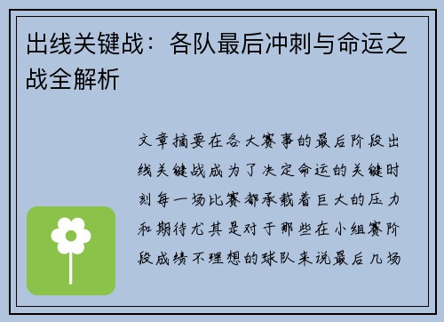 出线关键战:各队最后冲刺与命运之战全解析 出线关键战:各队最后冲刺与命运之战全解析