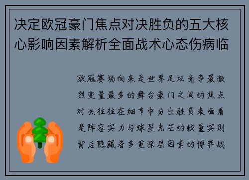 决定欧冠豪门焦点对决胜负的五大核心影响因素解析全面战术心态伤病临场 决定欧冠豪门焦点对决胜负的五大核心影响因素解析全面战术心态伤病临场